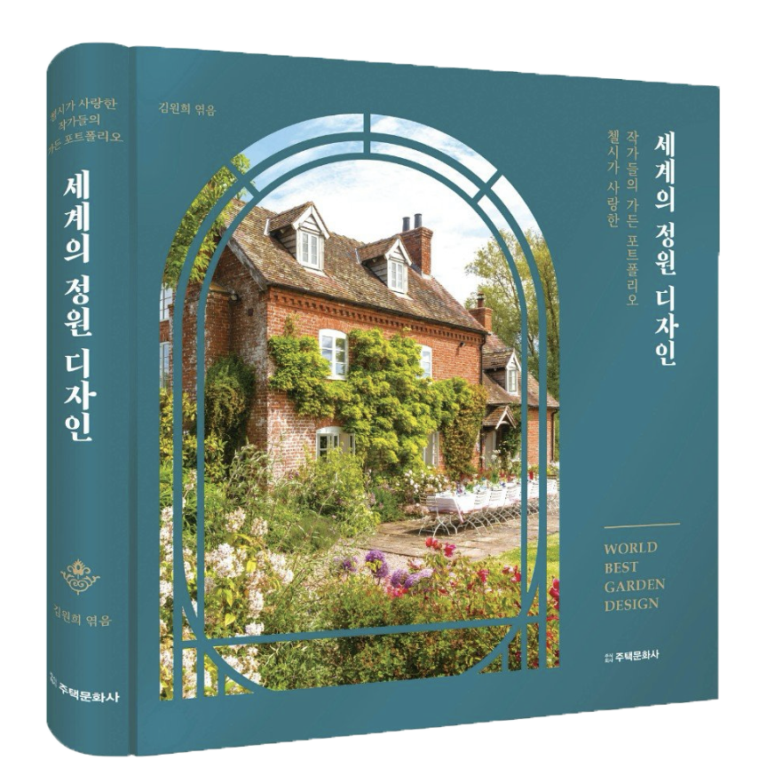 김원희의 사계절 정원디자인